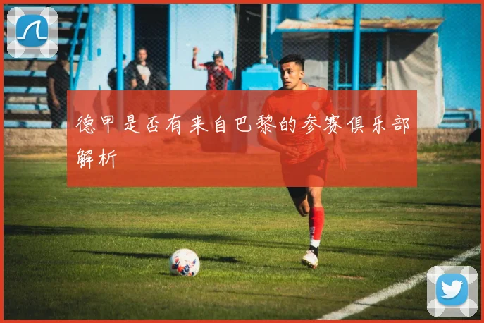 德甲是否有来自巴黎的参赛俱乐部解析