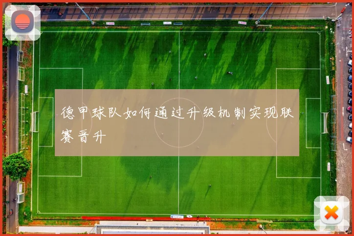 德甲球队如何通过升级机制实现联赛晋升