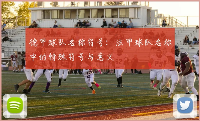 德甲球队名称符号：法甲球队名称中的特殊符号与意义