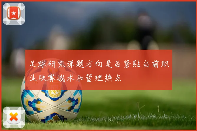 足球研究课题方向是否紧贴当前职业联赛战术和管理热点