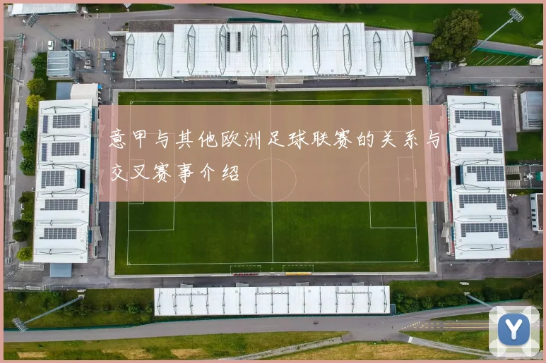 意甲与其他欧洲足球联赛的关系与交叉赛事介绍