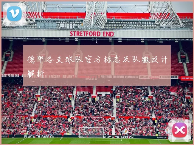 德甲各支球队官方标志及队徽设计解析