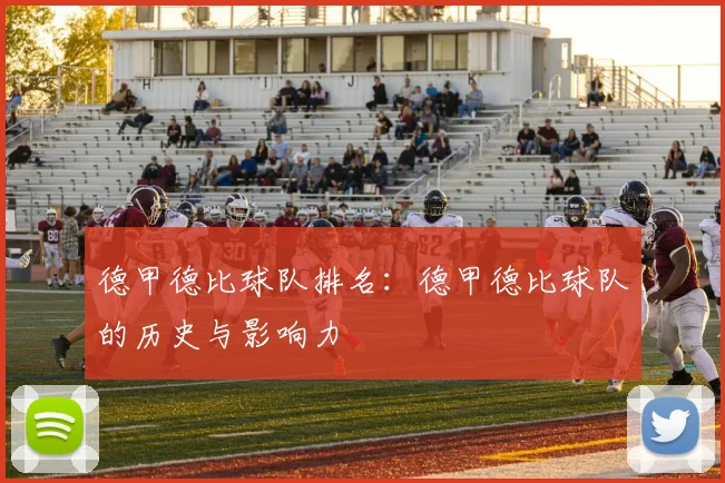 德甲德比球队排名:德甲德比球队的历史与影响力