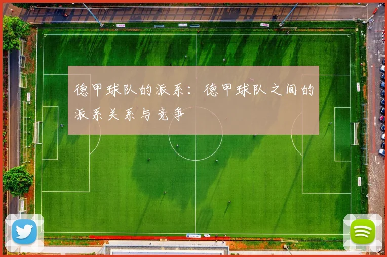 德甲球队的派系：德甲球队之间的派系关系与竞争