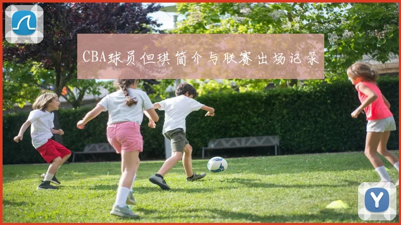 CBA球员但琪简介与联赛出场记录