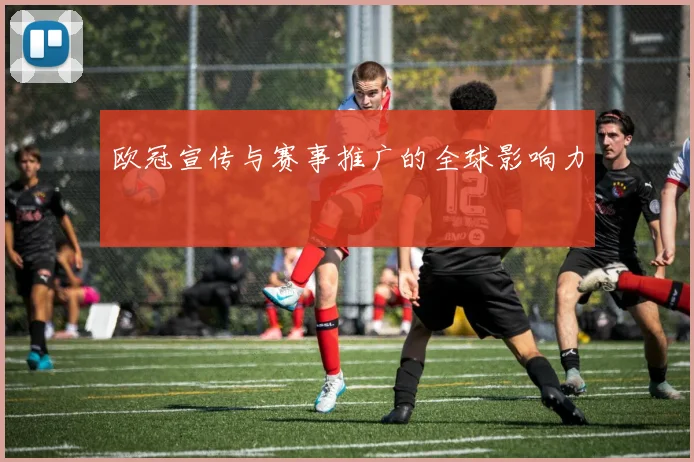 欧冠宣传与赛事推广的全球影响力
