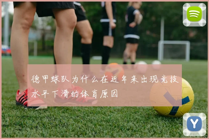 德甲球队为什么在近年来出现竞技水平下滑的体育原因
