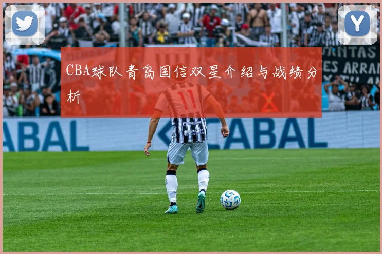 CBA球队青岛国信双星介绍与战绩分析