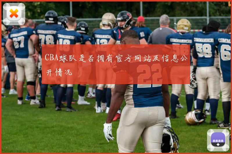CBA球队是否拥有官方网站及信息公开情况