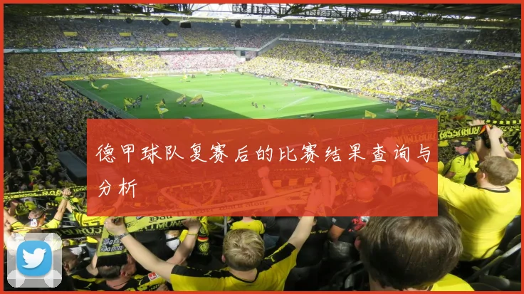 德甲球队复赛后的比赛结果查询与分析