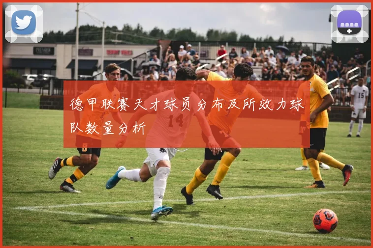 德甲联赛天才球员分布及所效力球队数量分析