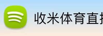 收米体育直播 Logo